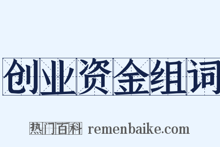 创业资金组词是什么意思的图片